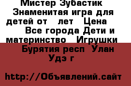  Мистер Зубастик, Знаменитая игра для детей от 3-лет › Цена ­ 999 - Все города Дети и материнство » Игрушки   . Бурятия респ.,Улан-Удэ г.